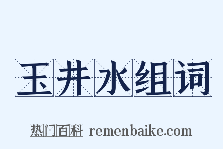 玉井水组词是什么意思的图片